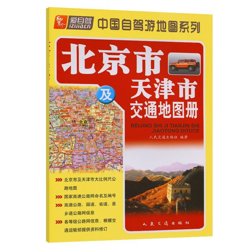 北京市及天津市交通地图册（2024版）