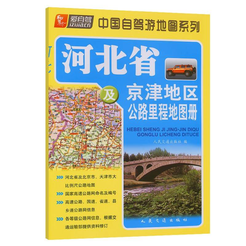 河北省及京津地区公路里程地图册（2024版）