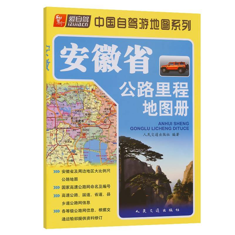 安徽省公路里程地图册（2024版）