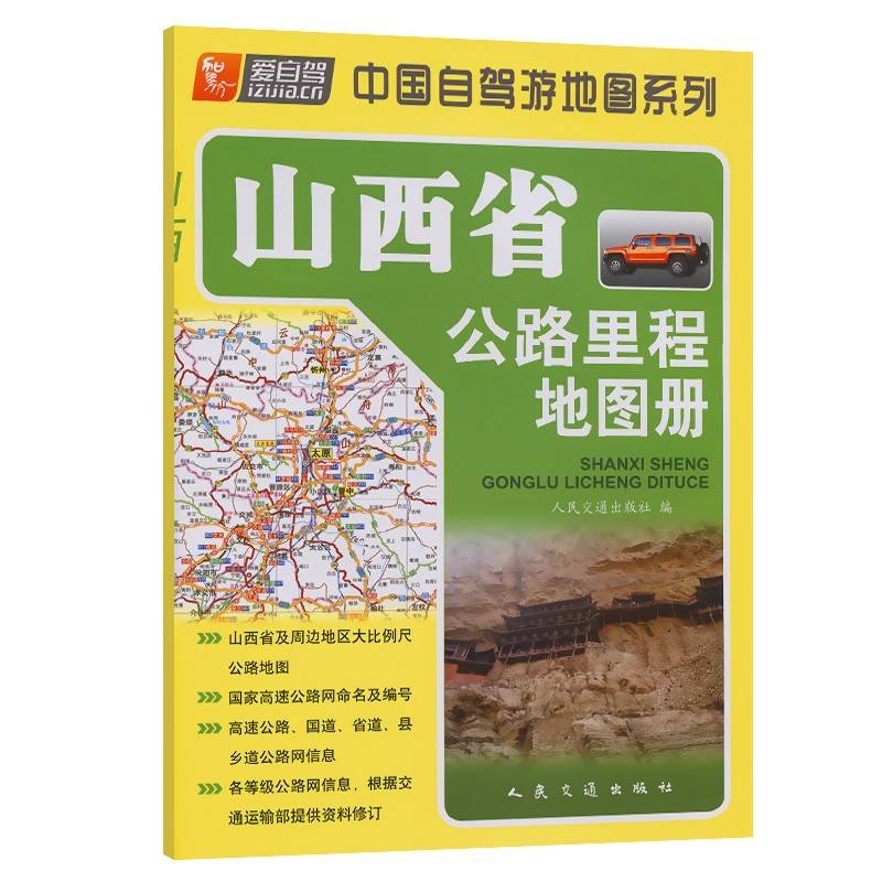 山西省公路里程地图册（2024版）