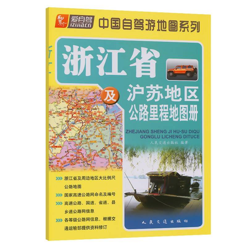 浙江省及沪苏地区公路里程地图册（2024版）