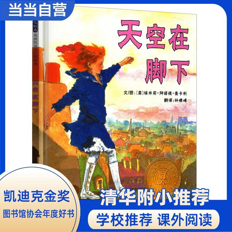 天空在脚下——清华附小推荐的绘本 凯迪克金奖绘本！