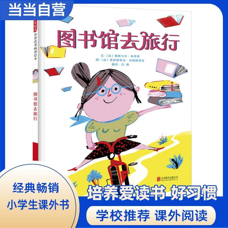 图书馆去旅行 二年级下册 快乐读书吧阅读书目