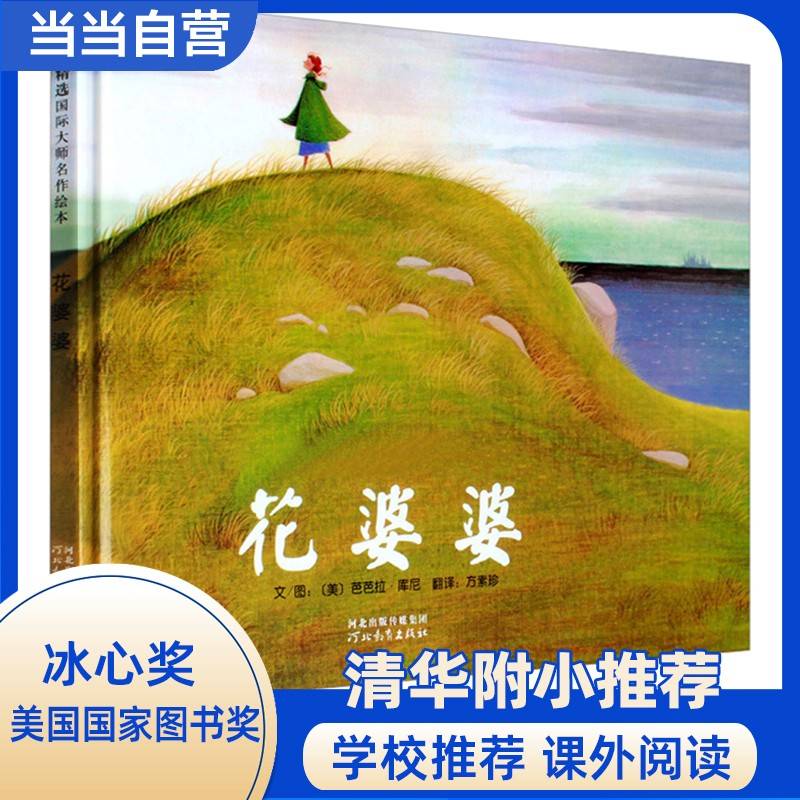 花婆婆——清华附小推荐的经典绘本！荣获冰心奖美国国家图书奖作品！