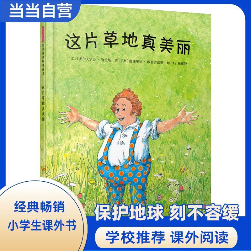这片草地真美丽 三年级上册 快乐读书吧阅读书目 奥地利绘本大奖得主欧普吉诺斯著！