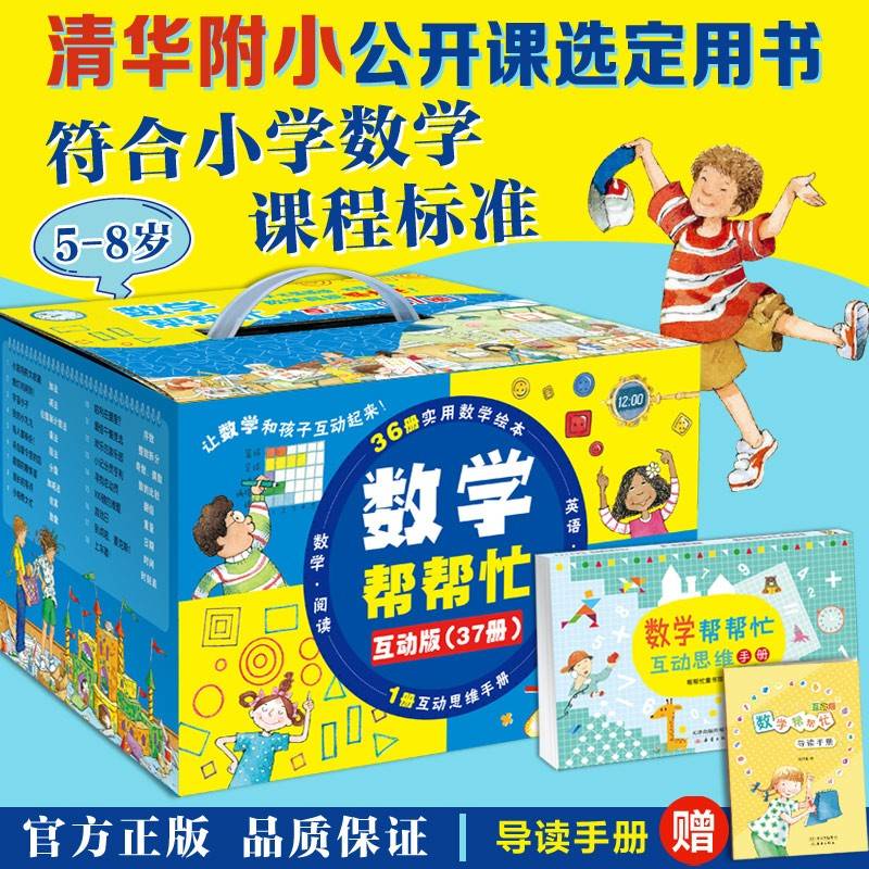 数学帮帮忙 清华附小公开课选定用书 加减乘除、面积、概率、分数等 掌握小学数学重难点（全37册，含36本数学绘本、1本思维练习册、导读，将数学、故事和游戏相结合，中英双语，5-8岁 一年级二年级适读）？[7-10岁]
