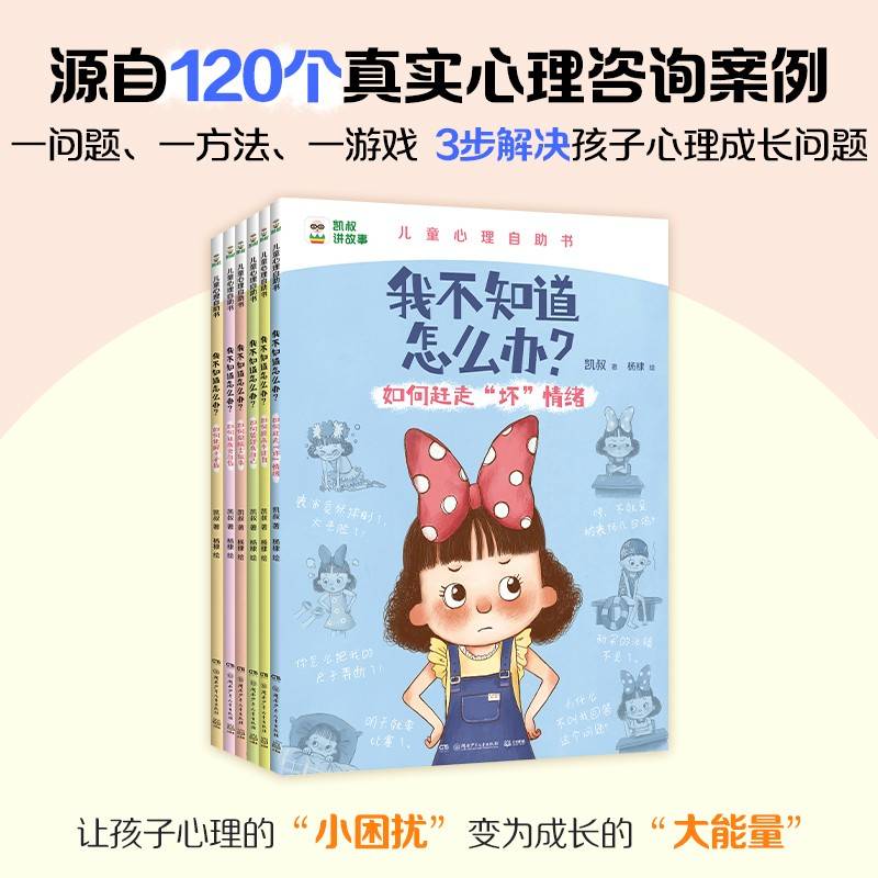 凯叔儿童心理自助书 我不知道怎么办？解决孩子心里成长问题