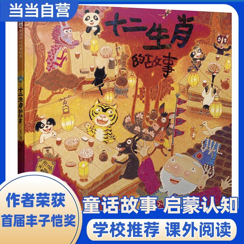 十二生肖的故事——首届丰子恺儿童图画书奖得主  赖马作品！