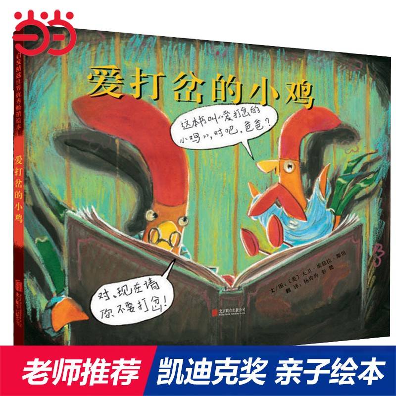 爱打岔的小鸡——2011年凯迪克大奖绘本、美国《书目杂志》 强烈推荐！！