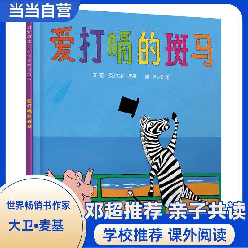 爱打嗝的斑马——邓超微博推荐的绘本 带给孩子更多勇气和自信的绘本！