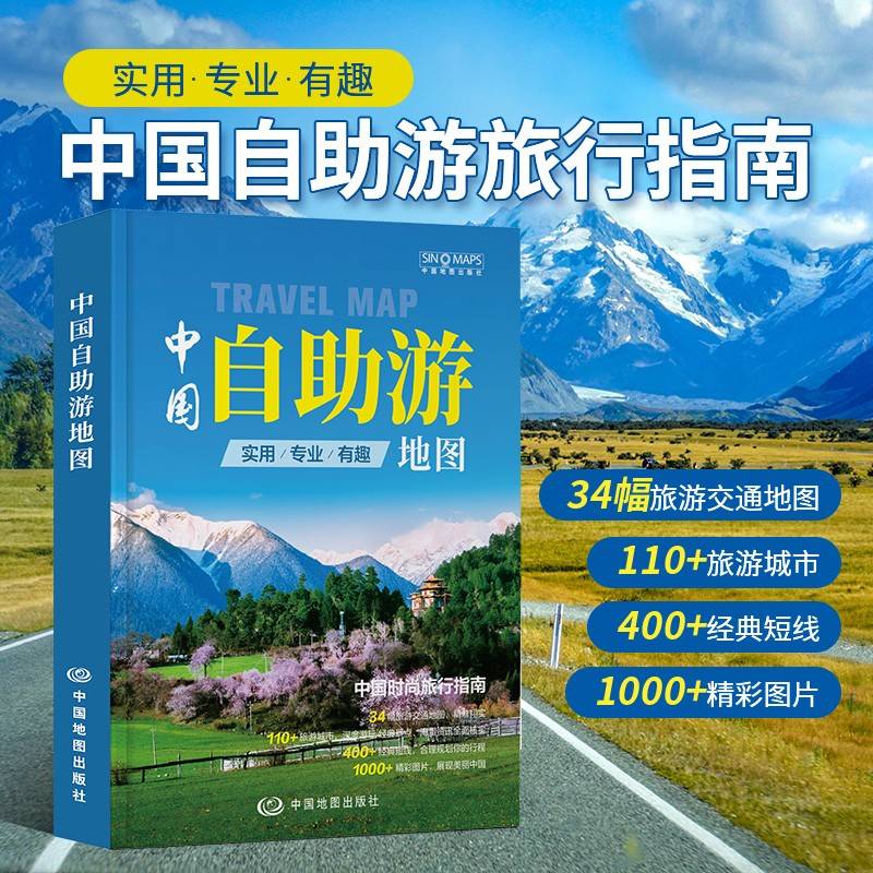 中国自助游地图 自驾游游遍中国 深度旅游规划指南 旅游攻略景点介绍线路规划