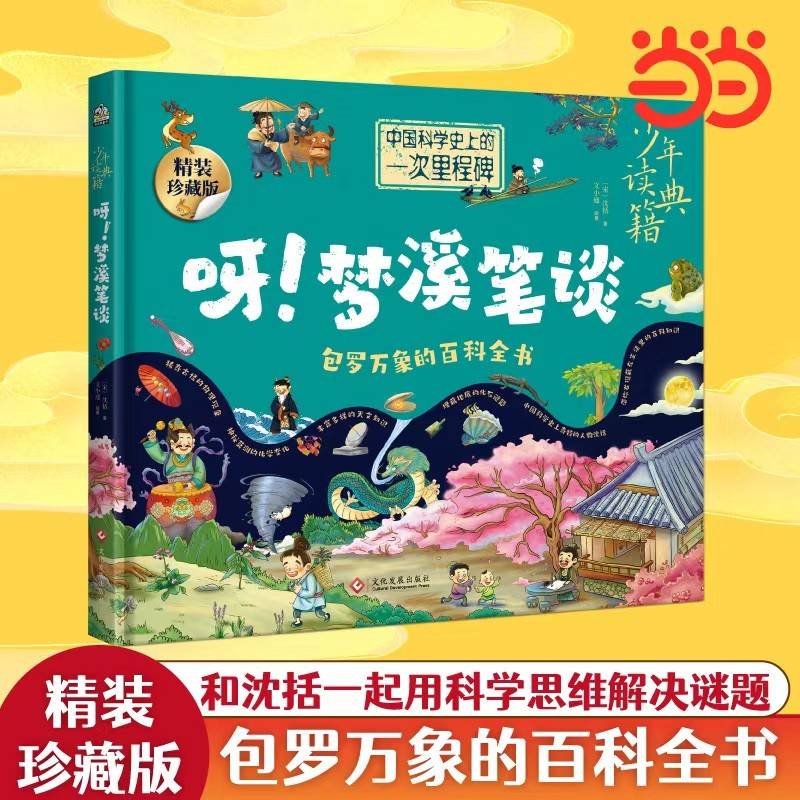 呀！梦溪笔谈 中国古代百科全书 少年读典籍