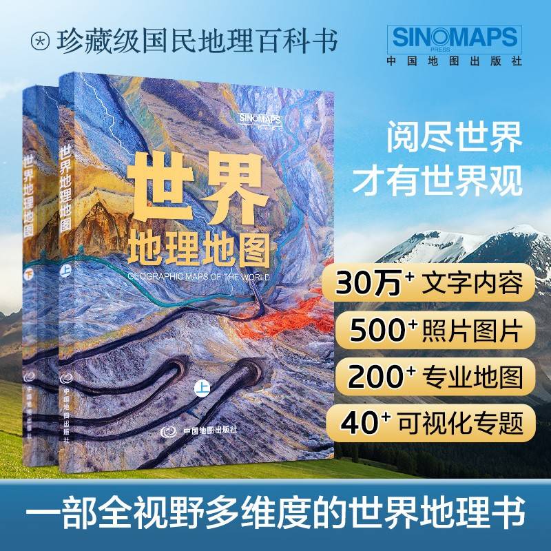 世界地理地图（上下册）综合性人文自然地理介绍 地理知识地图册百科全书 可视化图文通俗易懂 学生地理爱好者工具书
