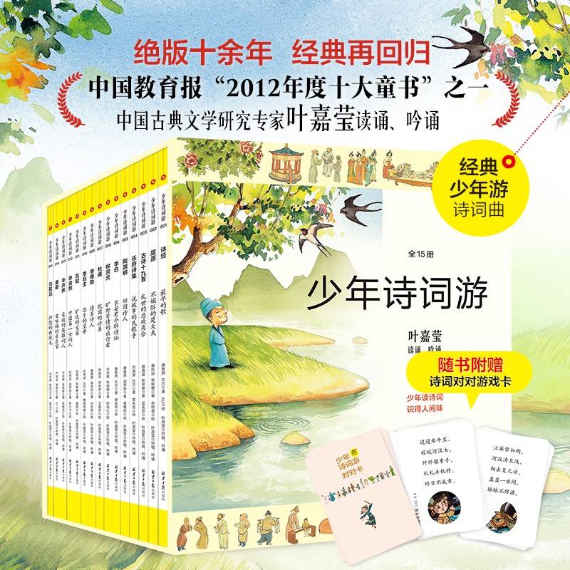 少年诗词游(15册，绘本+读本+音频）经典少年游诗词曲系列，叶嘉莹先生读诵、吟诵。走进诗词的创作情境，学习古诗词的有效路径