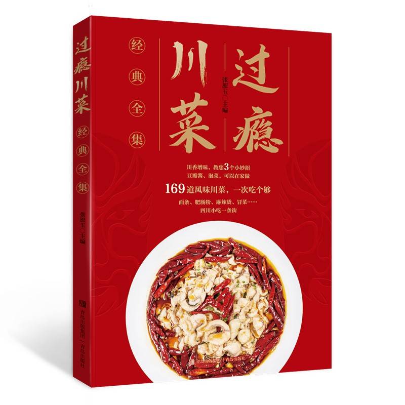 过瘾川菜 经典全集（在家就能做出地道美味的川菜，川味小吃、经典川菜、川味调料，让你一次吃个够！煎炸烹炸、焖熘熬炖，快给家人展示你的绝活吧！）