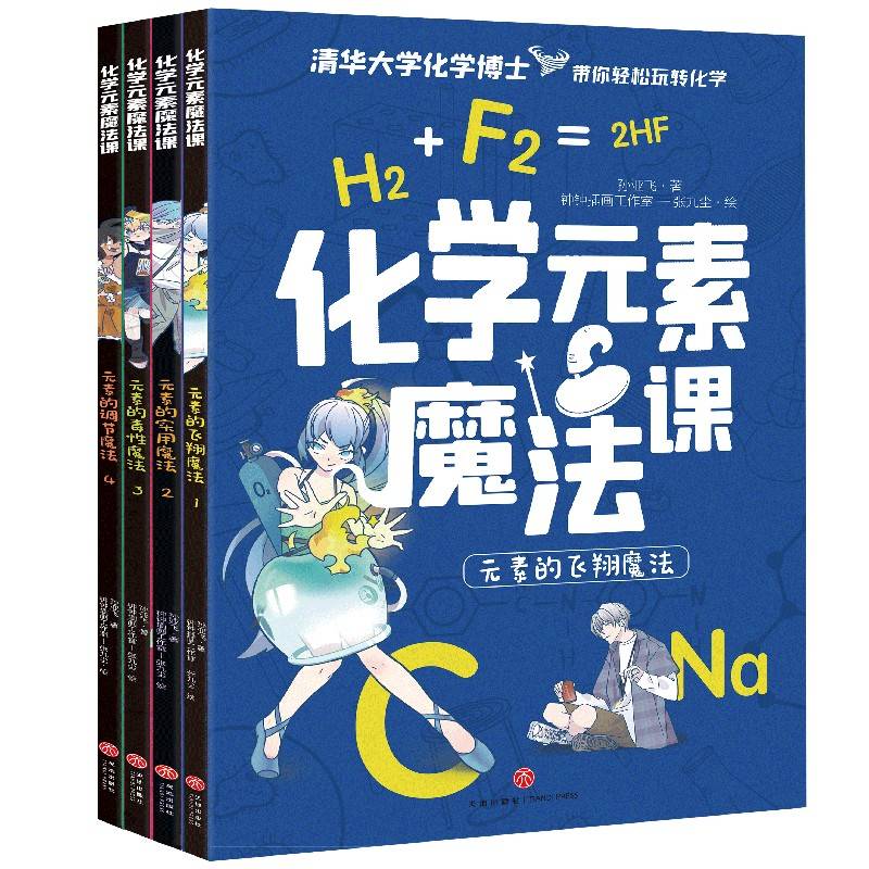 化学元素魔法课 （全4册）清华大学化学博士带你轻松玩转化学