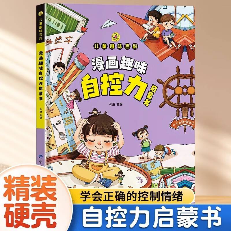 儿童趣味百科漫画趣味自控力启蒙书 精装时间管理漫画书小学生心理学书籍儿童心理自助绘本社交管理科普绘本小学课外阅读书籍家庭教育父母育儿读物