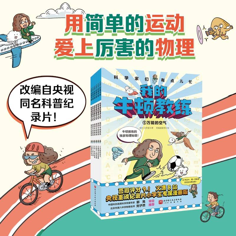 科学家们有点儿忙：我的牛顿教练（全6册）（豆瓣评分ZUI高9.1，火爆B站抖音的央视同名纪录片升级迭代漫画版！每一种运动都是一次沉浸式物理启蒙！）