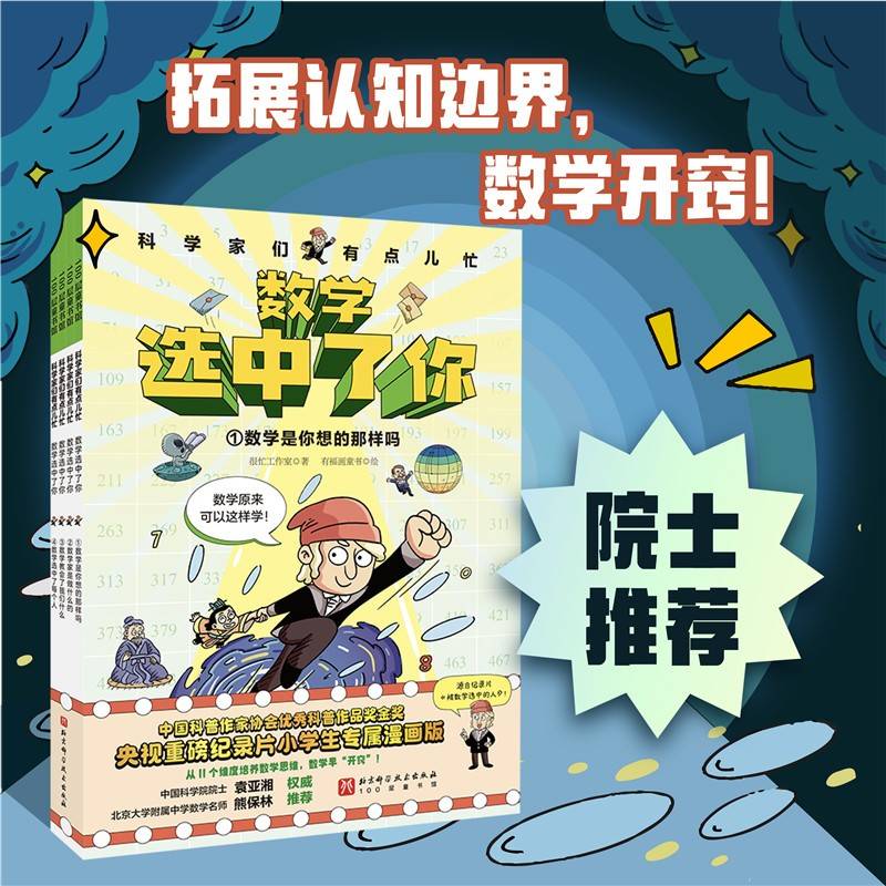 科学家们有点儿忙：数学选中了你（全4册）（数学开窍必看！央视天花板级纪录片《被数学选中的人》升级迭代漫画版；中国科学院院士、海淀名师权威推荐）