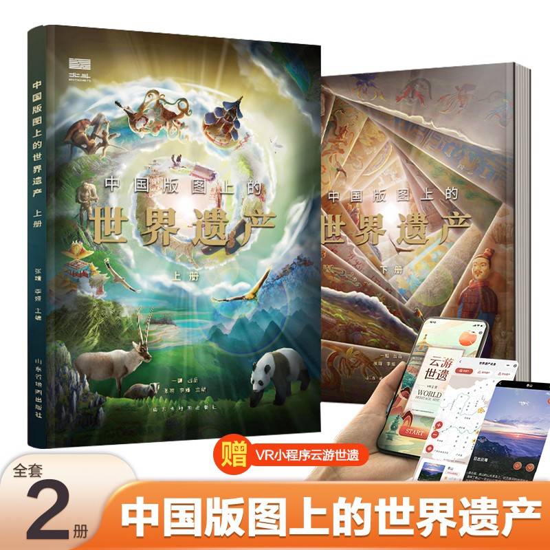 中国版图上的世界遗产（全2册）给孩子的世界遗产科普读物！全新解读，全面科普！含1米大拉页，赠VR小程序