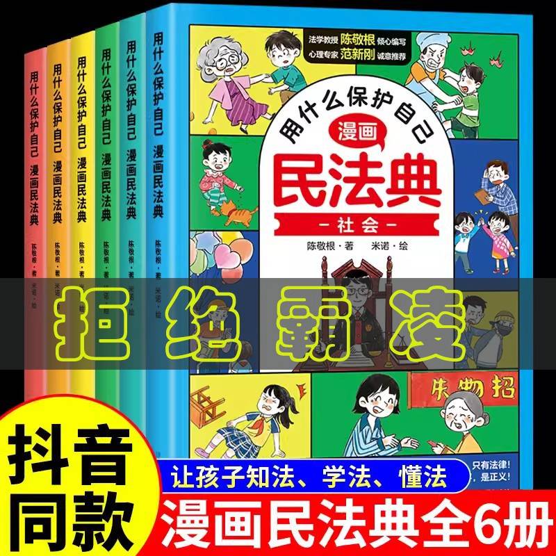 漫画民法典用 什么保护自己 全6册 让孩子学法懂法学会自我保护儿童法律启蒙书案例校园家庭暴力安全教育