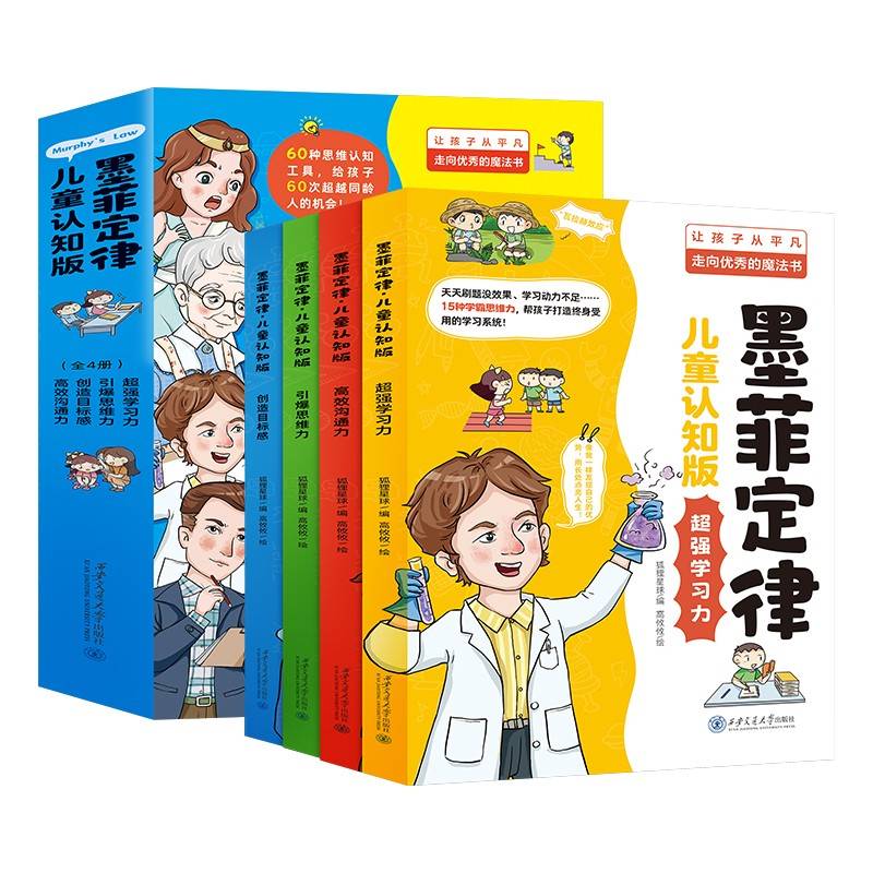 儿童认知版墨菲定律全4册