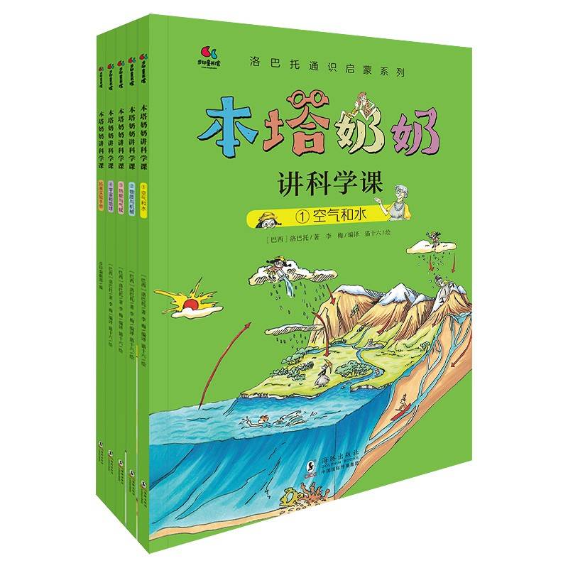 本塔奶奶讲科学课（全4册）随书附赠拓展试验手册