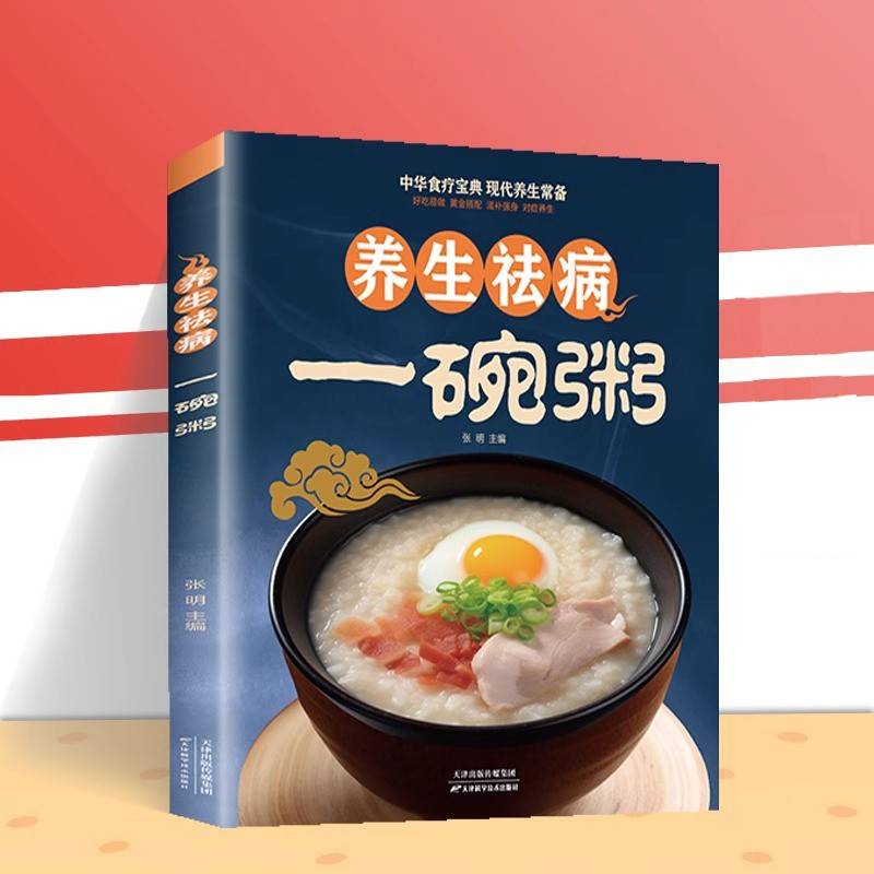 养生祛病一碗粥 健康养生 食疗药膳 五谷杂粮 补气养血 营养熬粥秘诀食谱大全