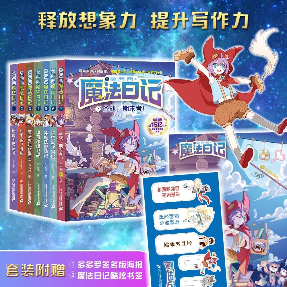 莫西西魔法日记(1-7共7册 )我是大魔法师/起飞吧，滑板/魔法少年侦探团/体育课保卫战/冰魔法修炼记/备战，期末考！