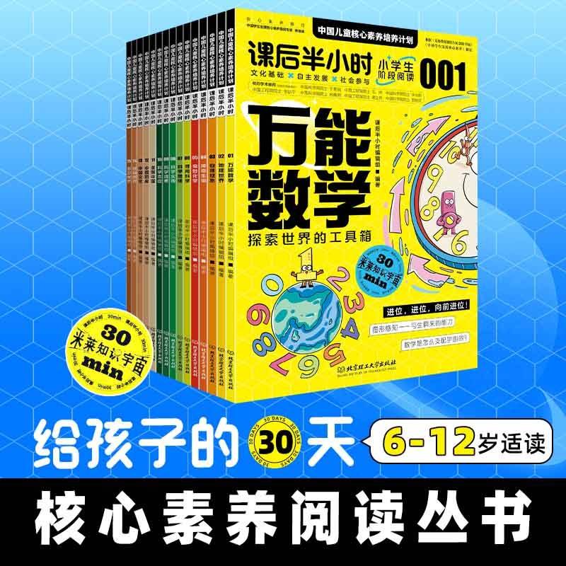 课后半小时：中国儿童核心素养培养计划【科学基础篇】（全15册）（万能数学探索世界的工具箱/ 物理现象发现身边的它们 /奇妙化学打开魔术的大门......）