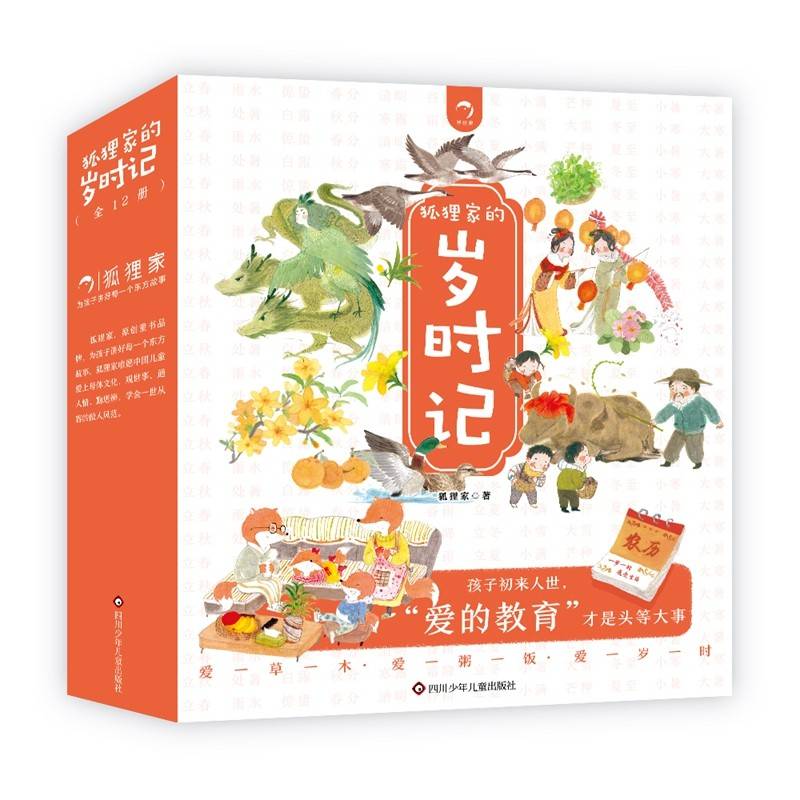 狐狸家的岁时记(12册套装)