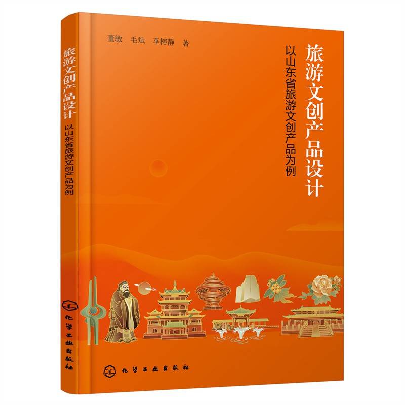 旅游文创产品设计——以山东省旅游文创产品为例