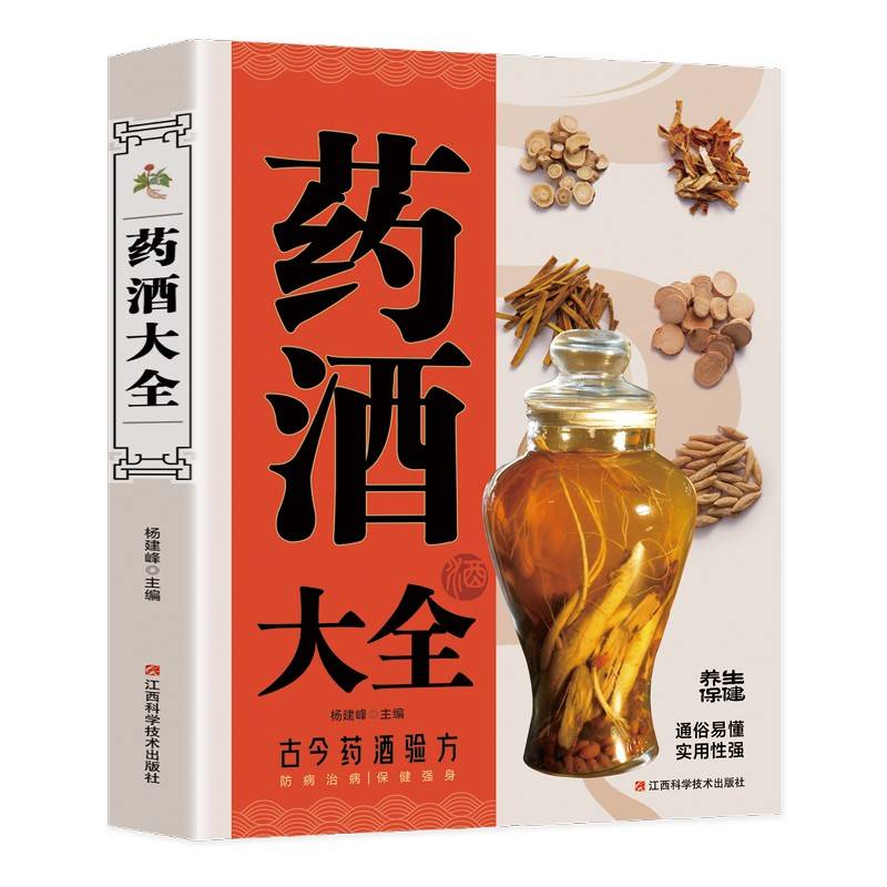 药酒大全：中华药酒配方大全 百病食疗中医养生饮食健康 中老年养生中医精华黄帝内经大百科本草纲目食疗养生