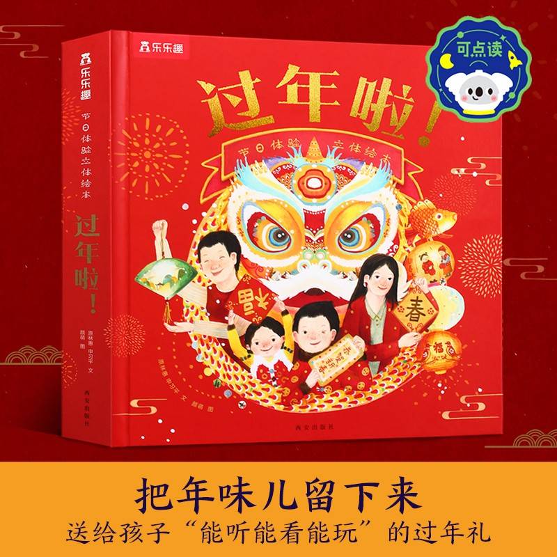 乐乐趣过年啦！【新版】3-6岁节日体验立体互动绘本 和孩子一起过欢乐中国年