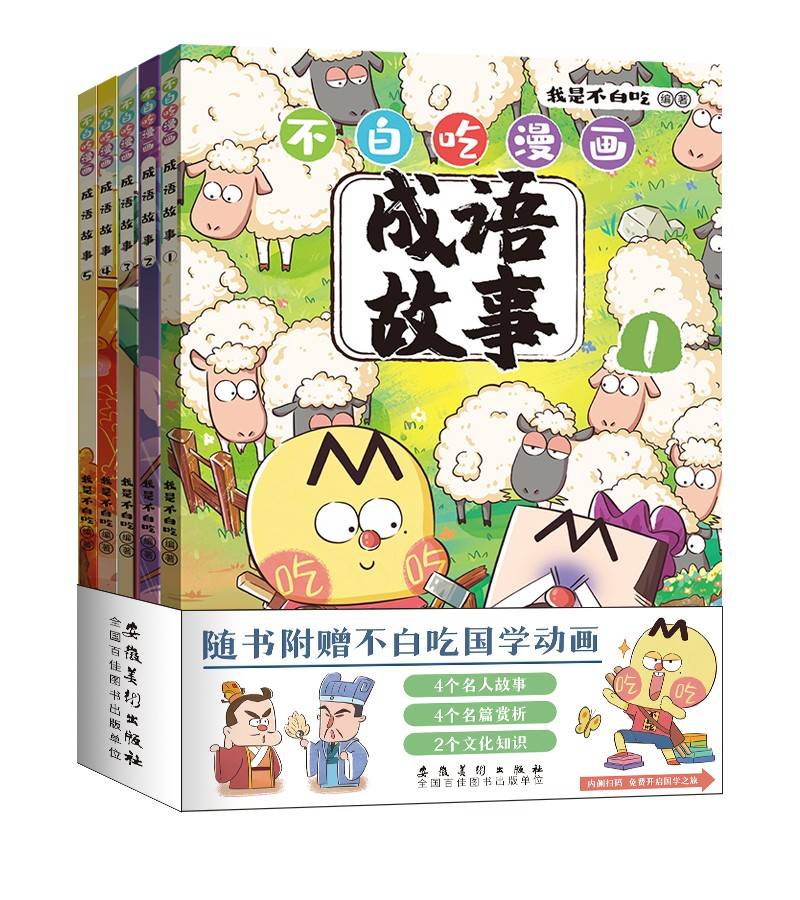 不白吃漫画成语故事（套装5册）跟着不白吃，爆笑学成语
