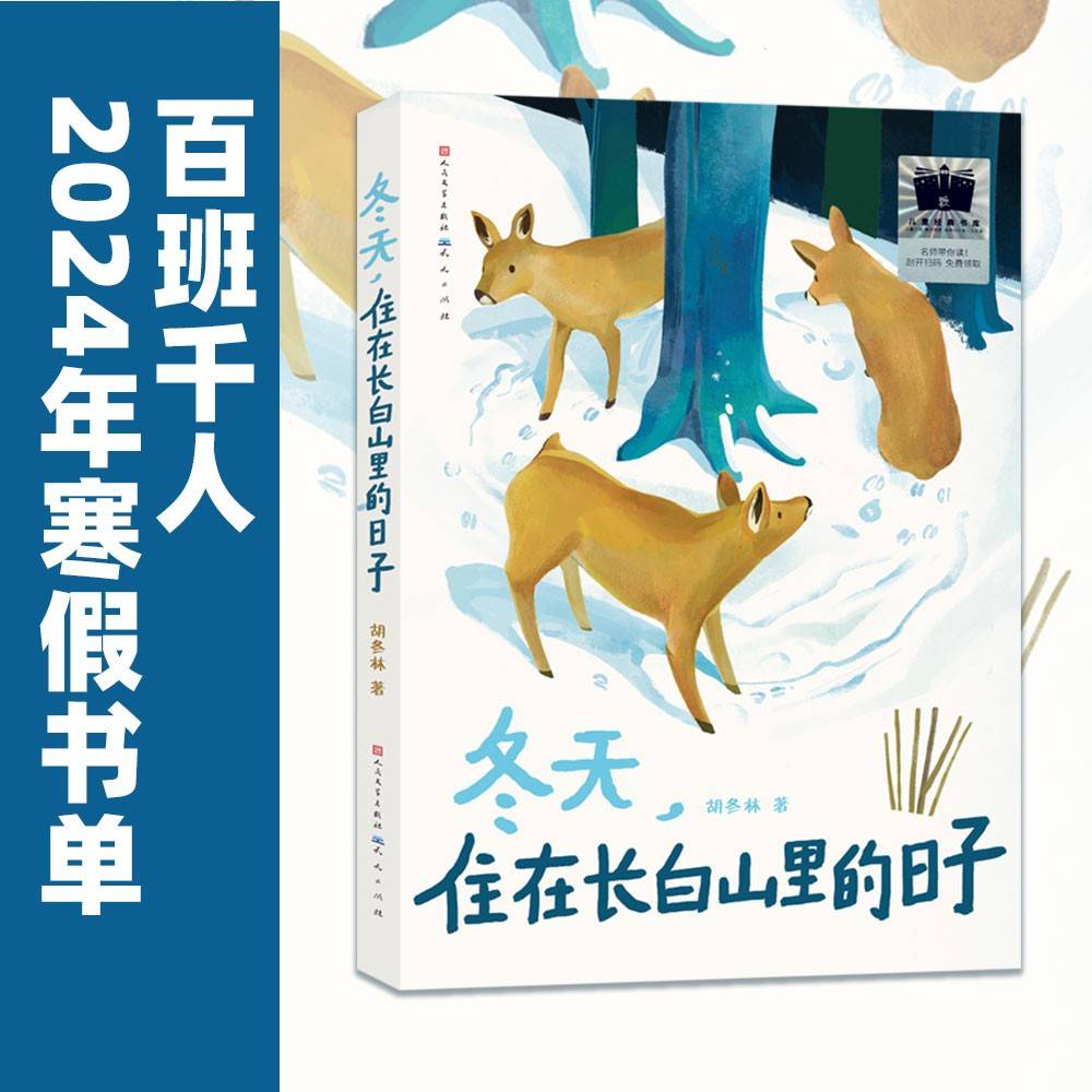 《冬天，住在长白山里的日子》（2024年百班千人寒假书单 四年级推荐阅读）