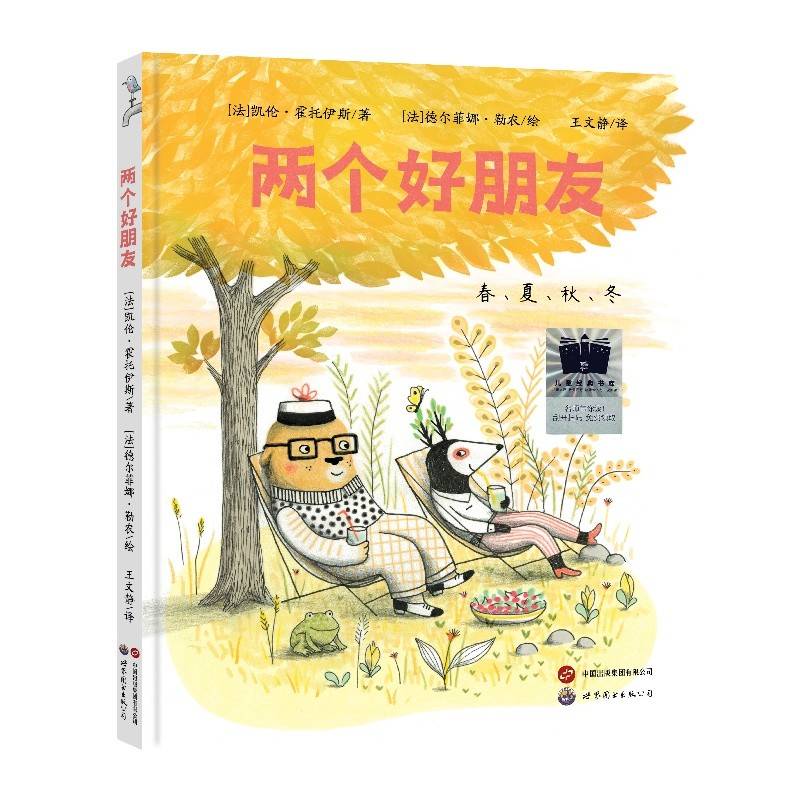《两个好朋友》（2024年百班千人寒假书单 一年级推荐阅读）