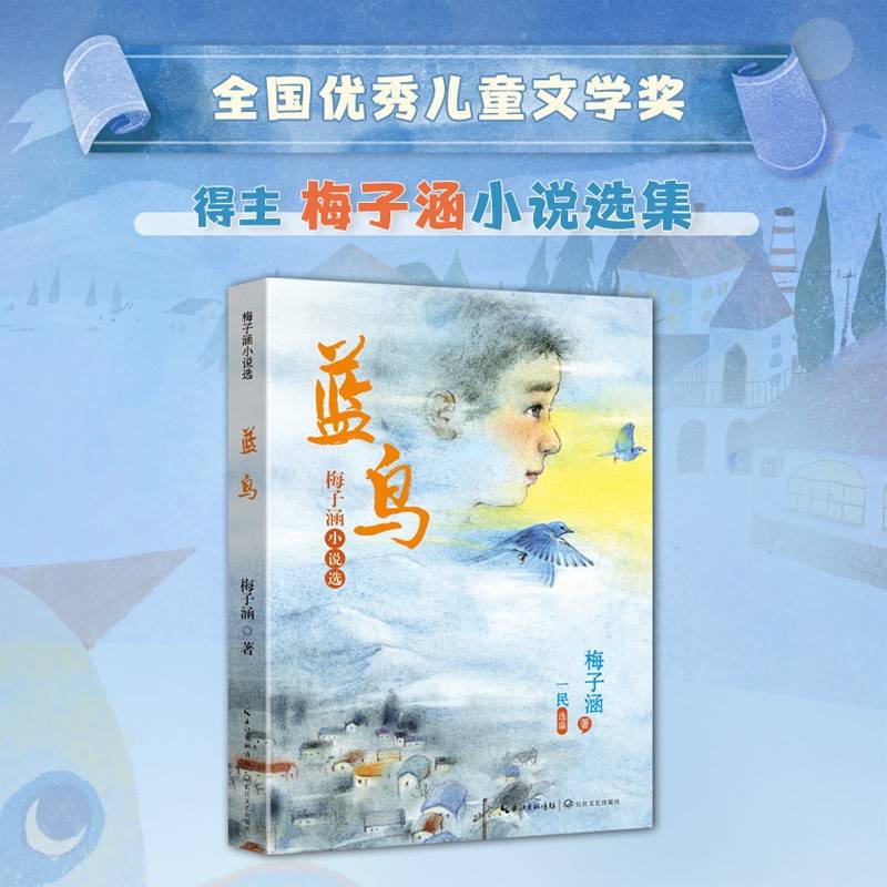 《蓝鸟》（2024年百班千人寒假书单 六年级推荐阅读）