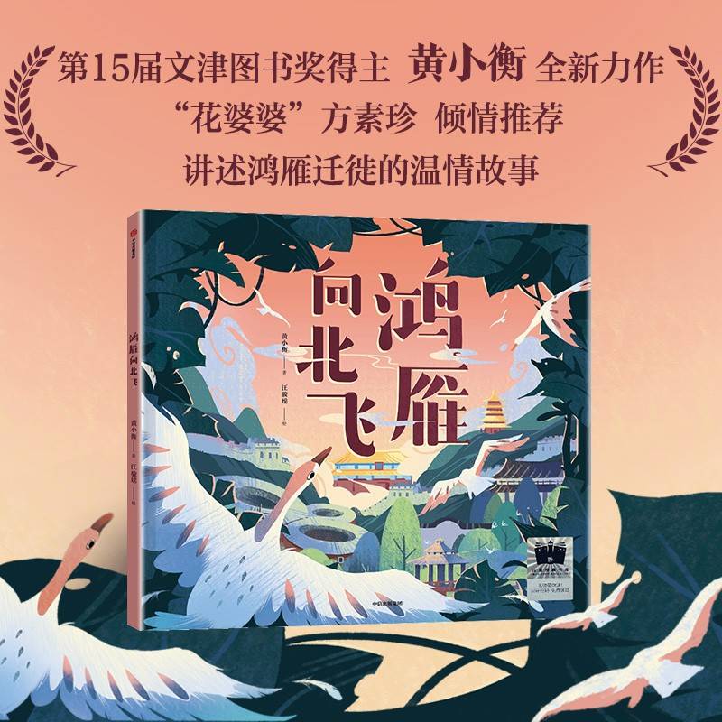 《鸿雁向北飞》（2024年百班千人寒假书单 一年级推荐阅读）