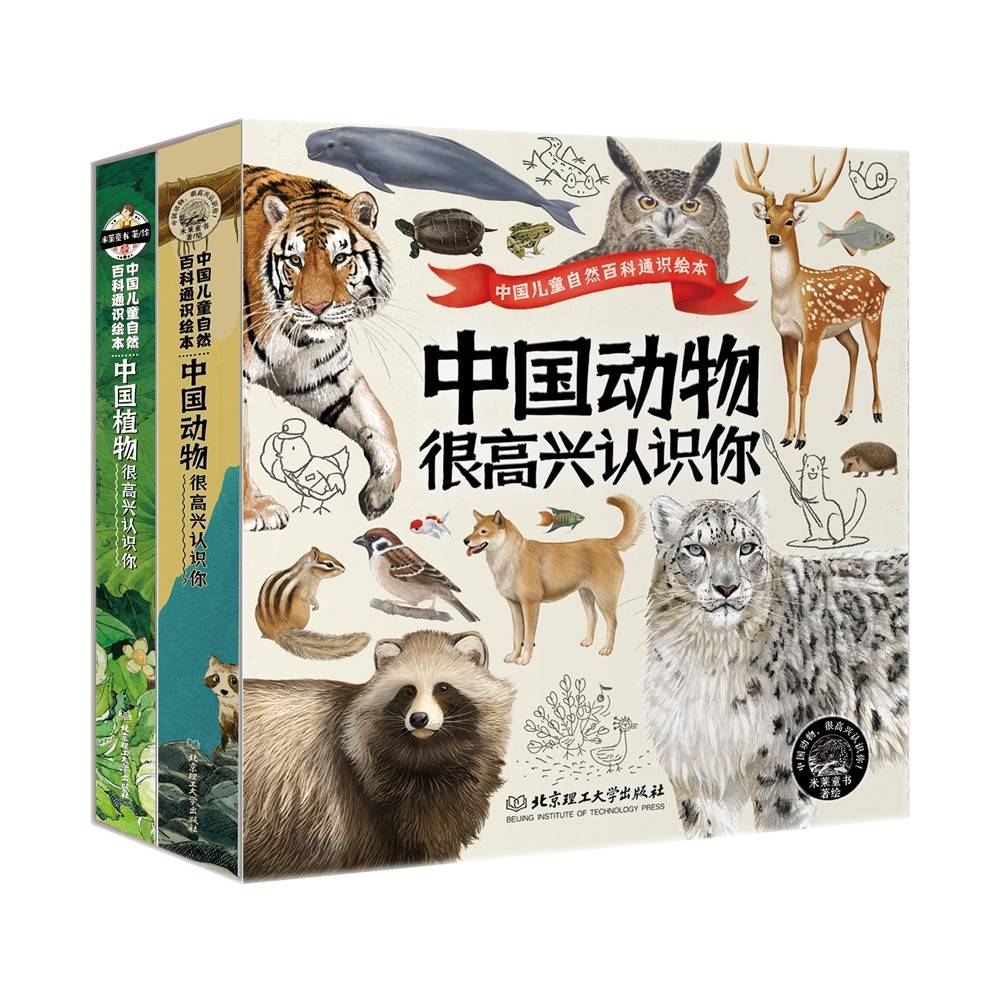 中国植物 很高兴认识你+中国动物 很高兴认识你（7岁+，专为中国孩子打造的自然观察指南，《中国动物》荣获北京市科学技术协会 科普创作出版资金资助项目，附赠观察导图海报，观察记录表和手绘招贴画）