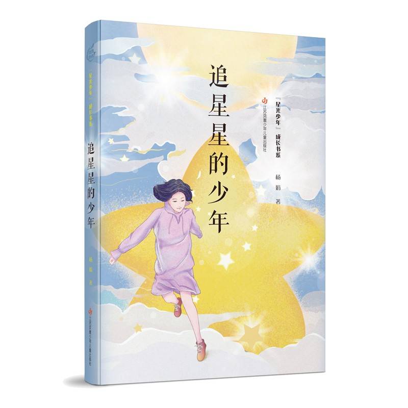 《追星星的少年》（2024年百班千人寒假书单 五年级推荐阅读）