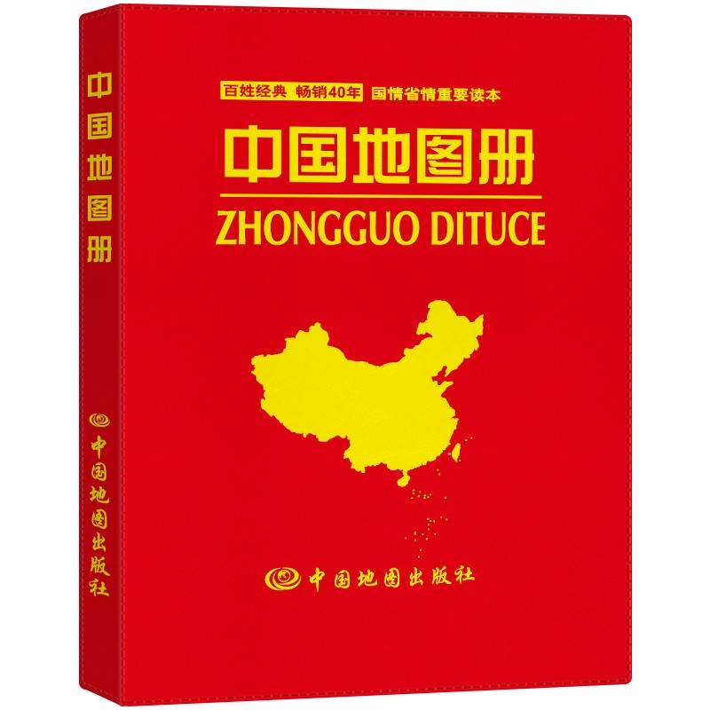 中国地图册(仿羊皮封面 革皮) 内容丰富 资料新 内容详实