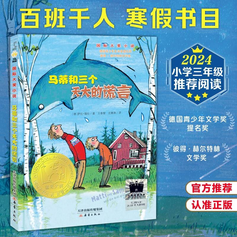 《马蒂和三个天大的谎言》（2024年百班千人寒假书单 三年级推荐阅读）