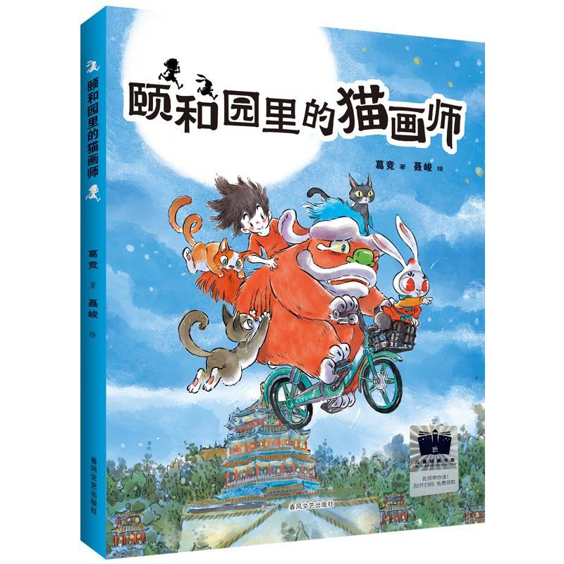 《颐和园里的猫画师》（2024年百班千人寒假书单 三年级推荐阅读）