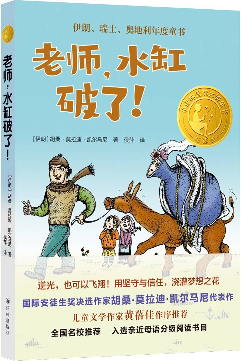 《老师，水缸破了》（2024年百班千人寒假书单 四年级推荐阅读）
