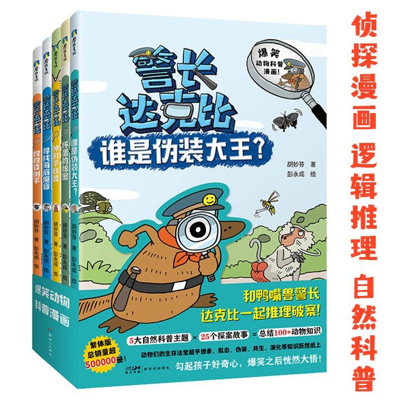 警长达克比1-5(套装共5册)【赠送侦探飞行棋+办案手册+侦探便笺】，和达克比一起去动物王国探案吧 达克比探案