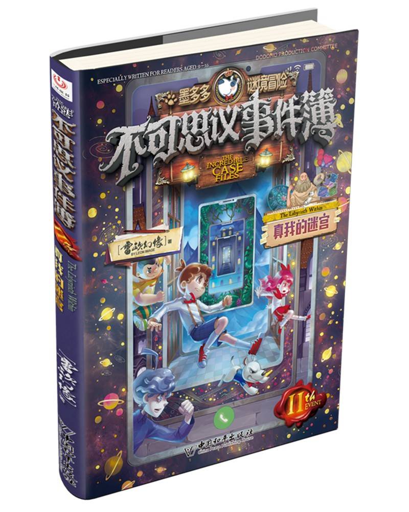 不可思议事件簿11 真我的迷宫