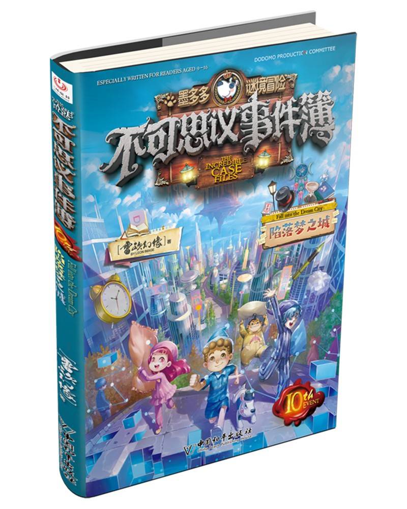不可思议事件簿10 陷落梦之城