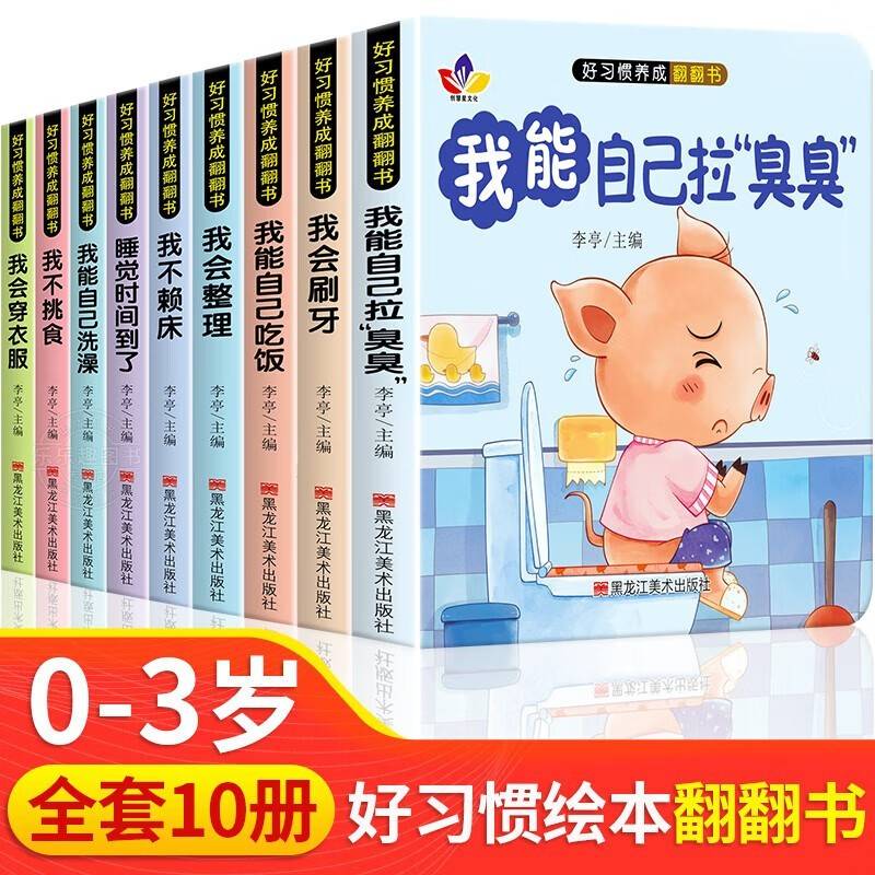 好习惯养成翻翻书全10册 1-6岁宝宝绘本行为习惯教养早教启蒙童书幼儿读物启蒙行为习惯教养立体书3d翻翻书
