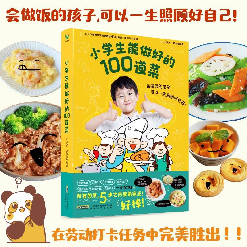 小学生能做好的100道菜（小学生做饭 小学生做菜，五步之内完成，让孩子快速掌握烹饪技巧，锻炼孩子的生活实践能力！）